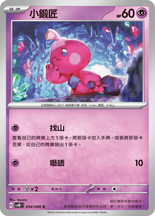 [Pokémon]  小鍛匠-Trading Card Game-TCG-Oztet Amigo