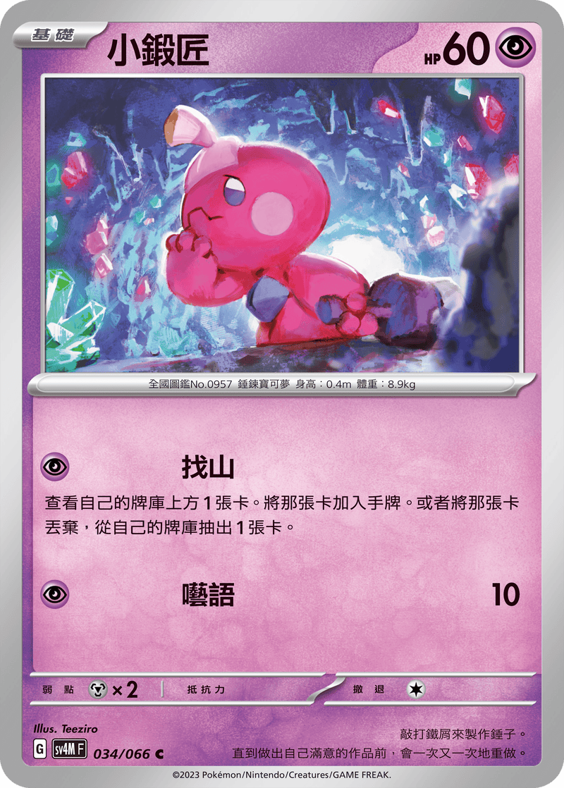 [Pokémon]  小鍛匠-Trading Card Game-TCG-Oztet Amigo