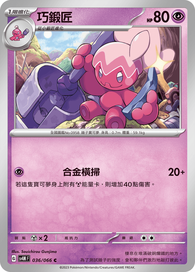 [Pokémon]  巧鍛匠-Trading Card Game-TCG-Oztet Amigo