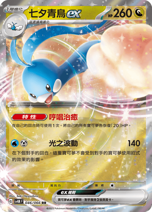 [Pokémon]  七夕青鳥ex-Trading Card Game-TCG-Oztet Amigo