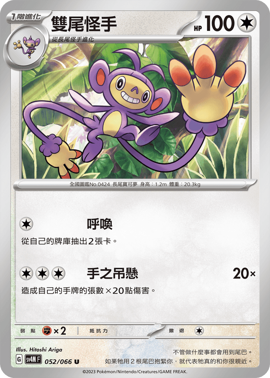 [Pokémon]  雙尾怪手-Trading Card Game-TCG-Oztet Amigo