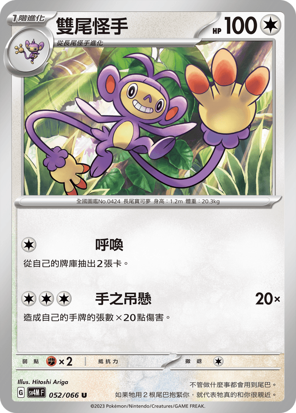 [Pokémon]  雙尾怪手-Trading Card Game-TCG-Oztet Amigo