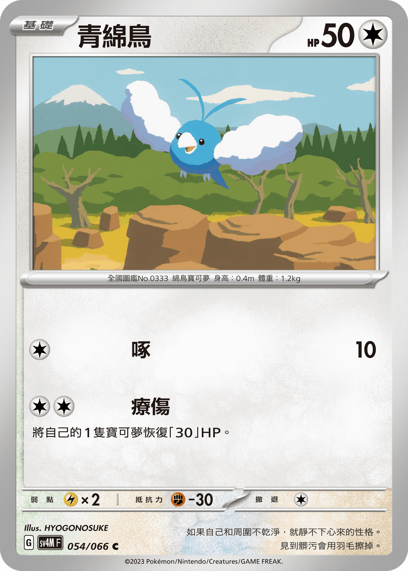 [Pokémon]  青綿鳥-Trading Card Game-TCG-Oztet Amigo