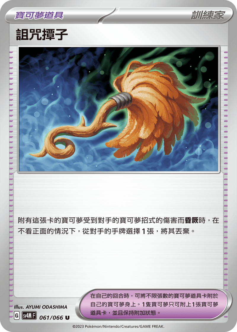 [Pokémon]  詛咒撢子-Trading Card Game-TCG-Oztet Amigo