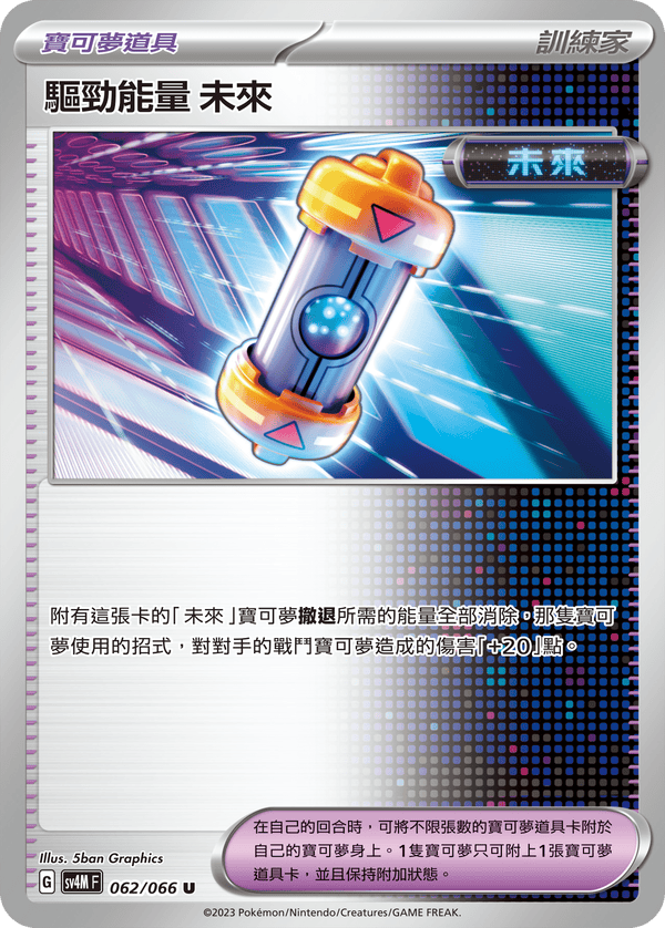 [Pokémon]  驅勁能量 未來-Trading Card Game-TCG-Oztet Amigo