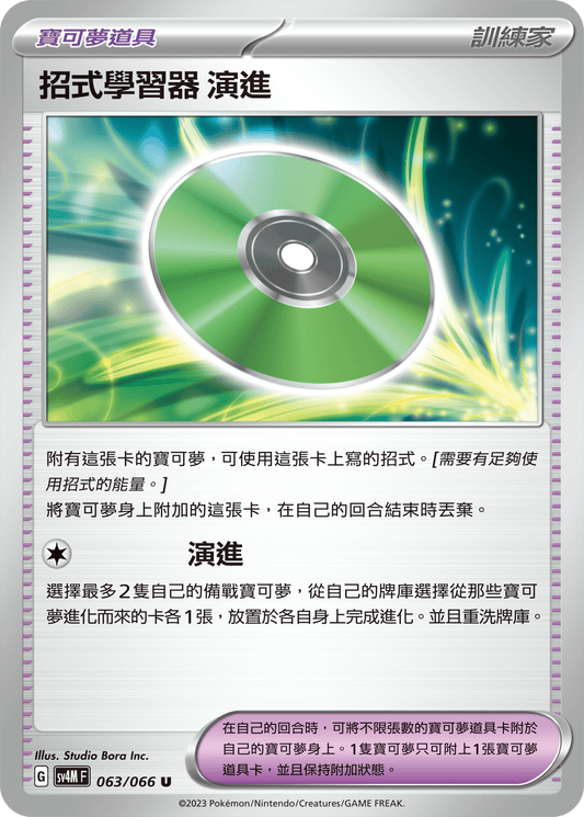 [Pokémon]  招式學習器 演進-Trading Card Game-TCG-Oztet Amigo