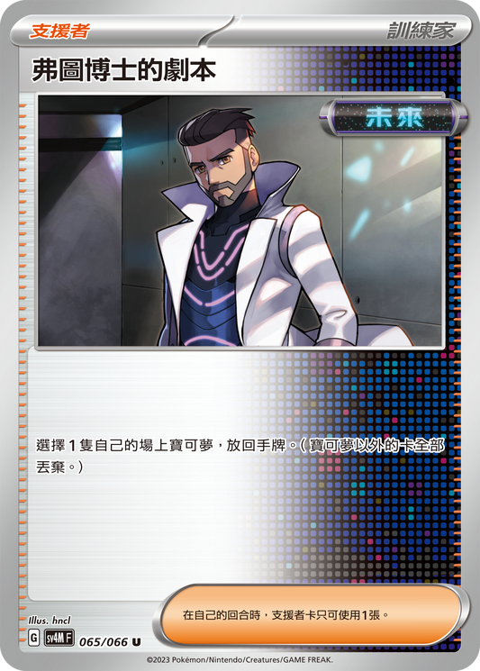 [Pokémon]  弗圖博士的劇本-Trading Card Game-TCG-Oztet Amigo