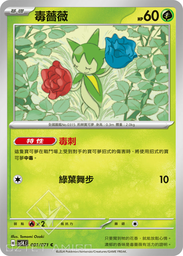 [Pokémon] 毒薔薇-Trading Card Game-TCG-Oztet Amigo