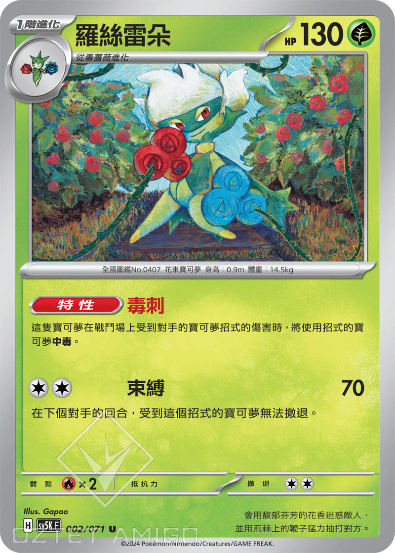 [Pokémon] 羅絲雷朵-Trading Card Game-TCG-Oztet Amigo
