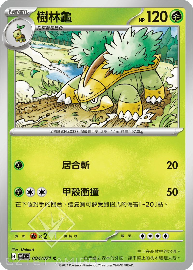 [Pokémon] 樹林龜-Trading Card Game-TCG-Oztet Amigo