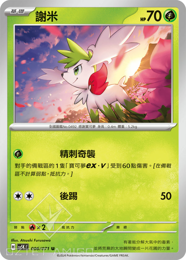[Pokémon] 謝米-Trading Card Game-TCG-Oztet Amigo
