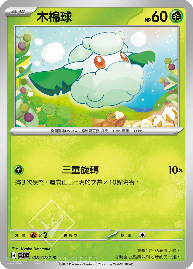 [Pokémon] 木棉球-Trading Card Game-TCG-Oztet Amigo