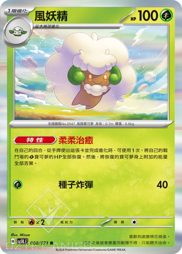 [Pokémon] 風妖精-Trading Card Game-TCG-Oztet Amigo