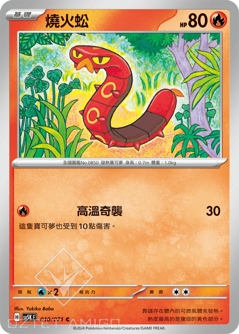 [Pokémon] 燒火蚣-Trading Card Game-TCG-Oztet Amigo