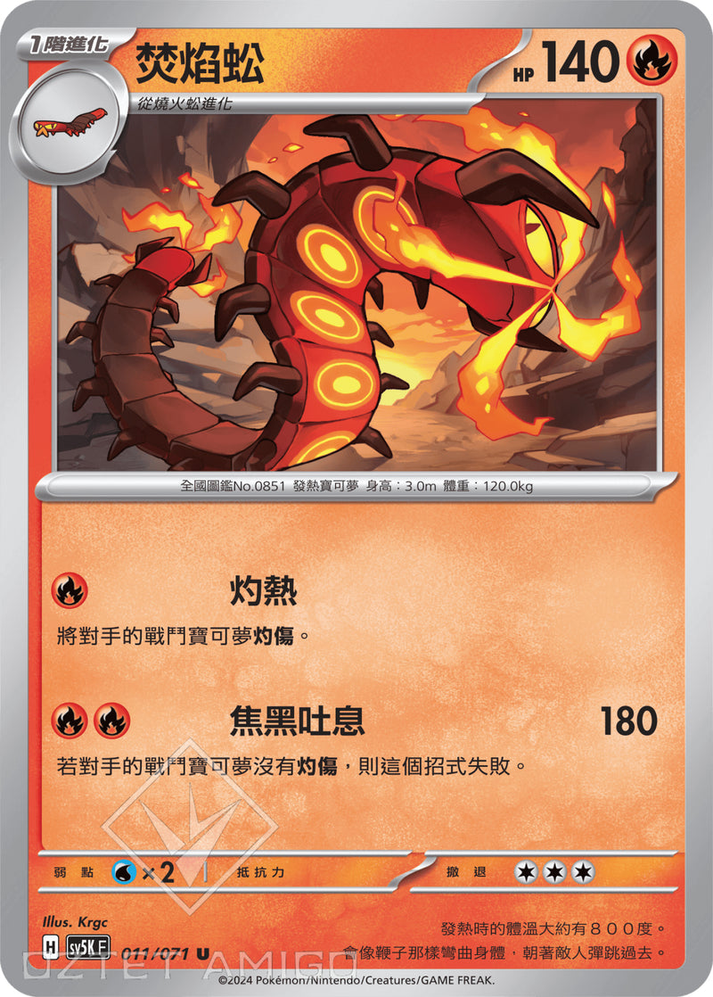[Pokémon] 焚焰蚣-Trading Card Game-TCG-Oztet Amigo