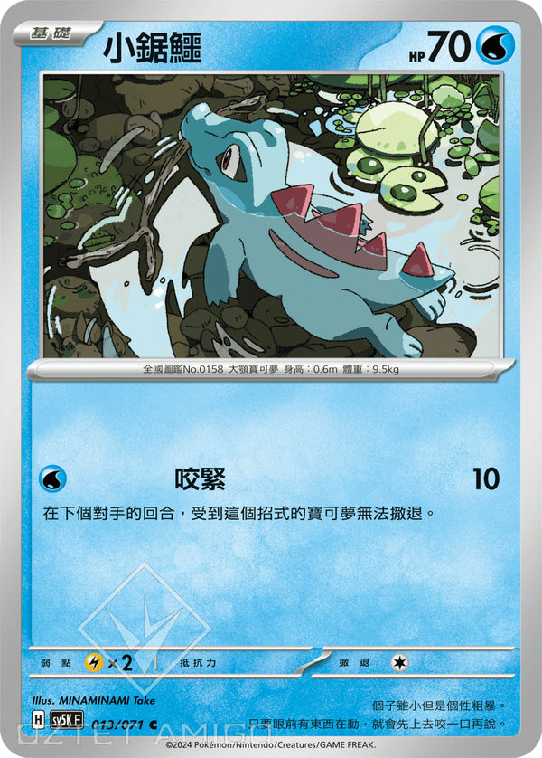 [Pokémon] 小鋸鱷-Trading Card Game-TCG-Oztet Amigo