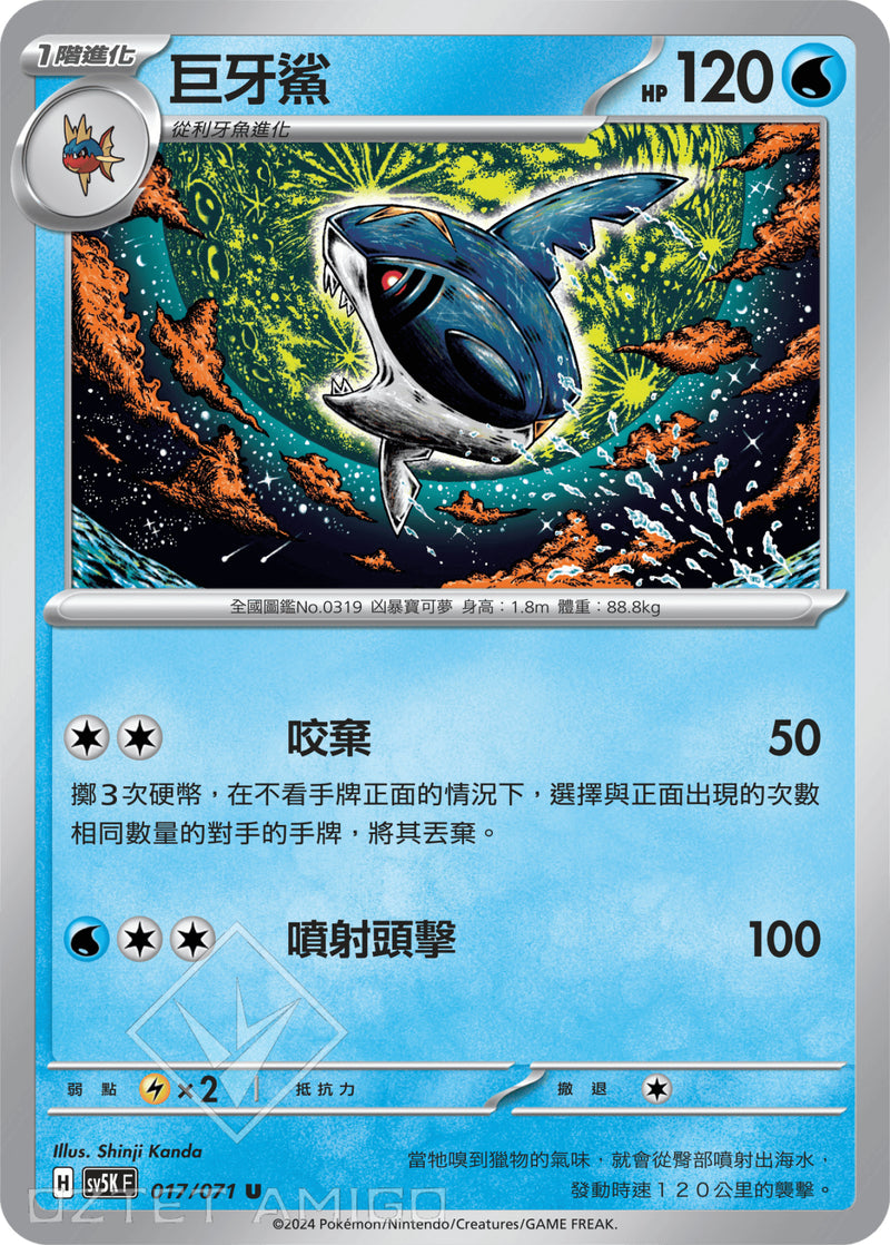 [Pokémon] 巨牙鯊-Trading Card Game-TCG-Oztet Amigo