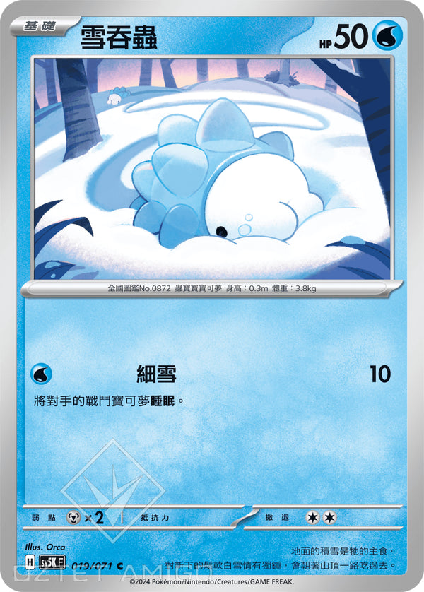 [Pokémon] 雪吞蟲-Trading Card Game-TCG-Oztet Amigo