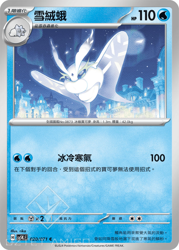 [Pokémon] 雪絨蛾-Trading Card Game-TCG-Oztet Amigo