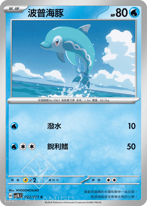 [Pokémon] 波普海豚-Trading Card Game-TCG-Oztet Amigo