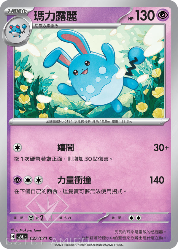 [Pokémon] 瑪力露麗-Trading Card Game-TCG-Oztet Amigo