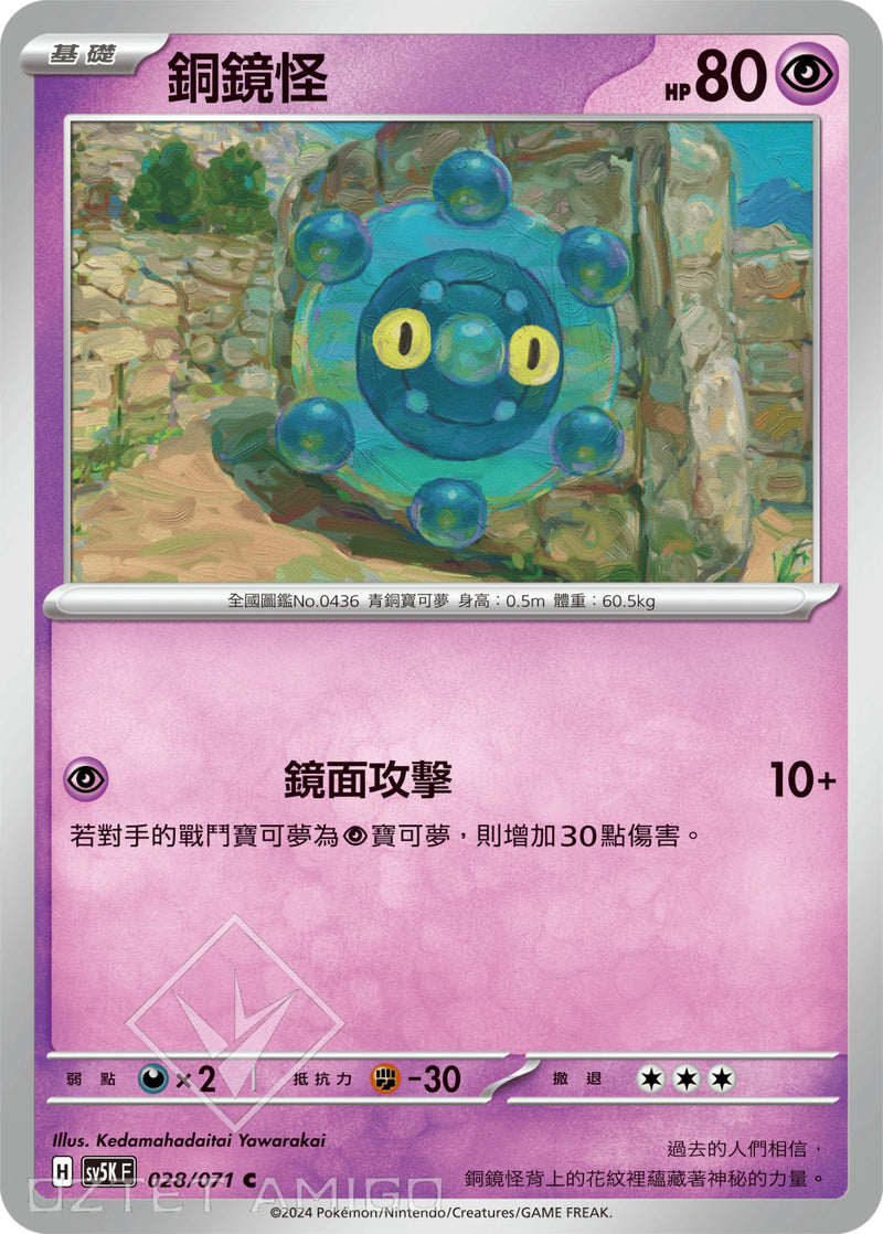 [Pokémon] 銅鏡怪-Trading Card Game-TCG-Oztet Amigo
