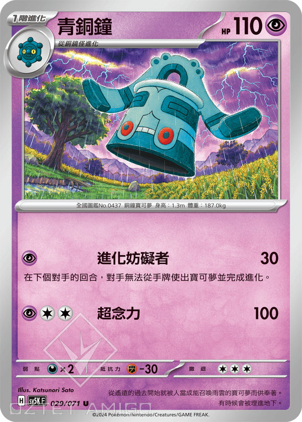 [Pokémon] 青銅鐘-Trading Card Game-TCG-Oztet Amigo