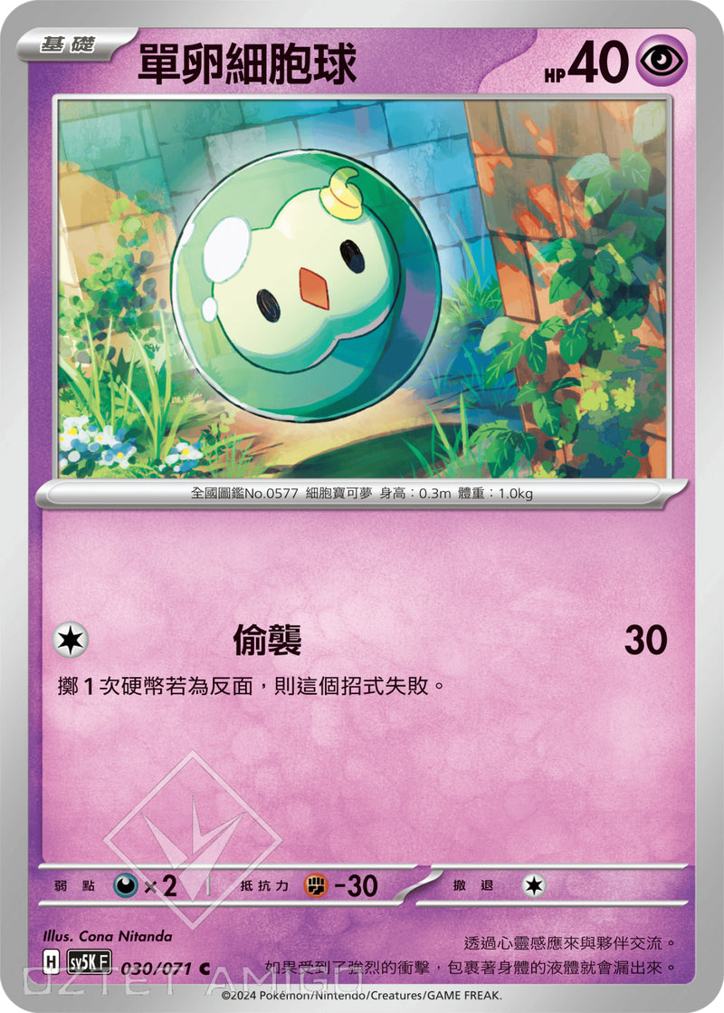 [Pokémon] 單卵細胞球-Trading Card Game-TCG-Oztet Amigo
