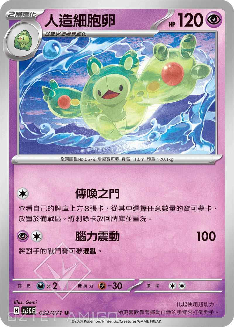 [Pokémon] 人造細胞卵-Trading Card Game-TCG-Oztet Amigo