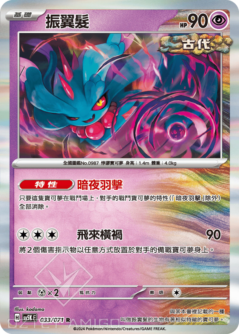 [Pokémon] 振翼髮-Trading Card Game-TCG-Oztet Amigo