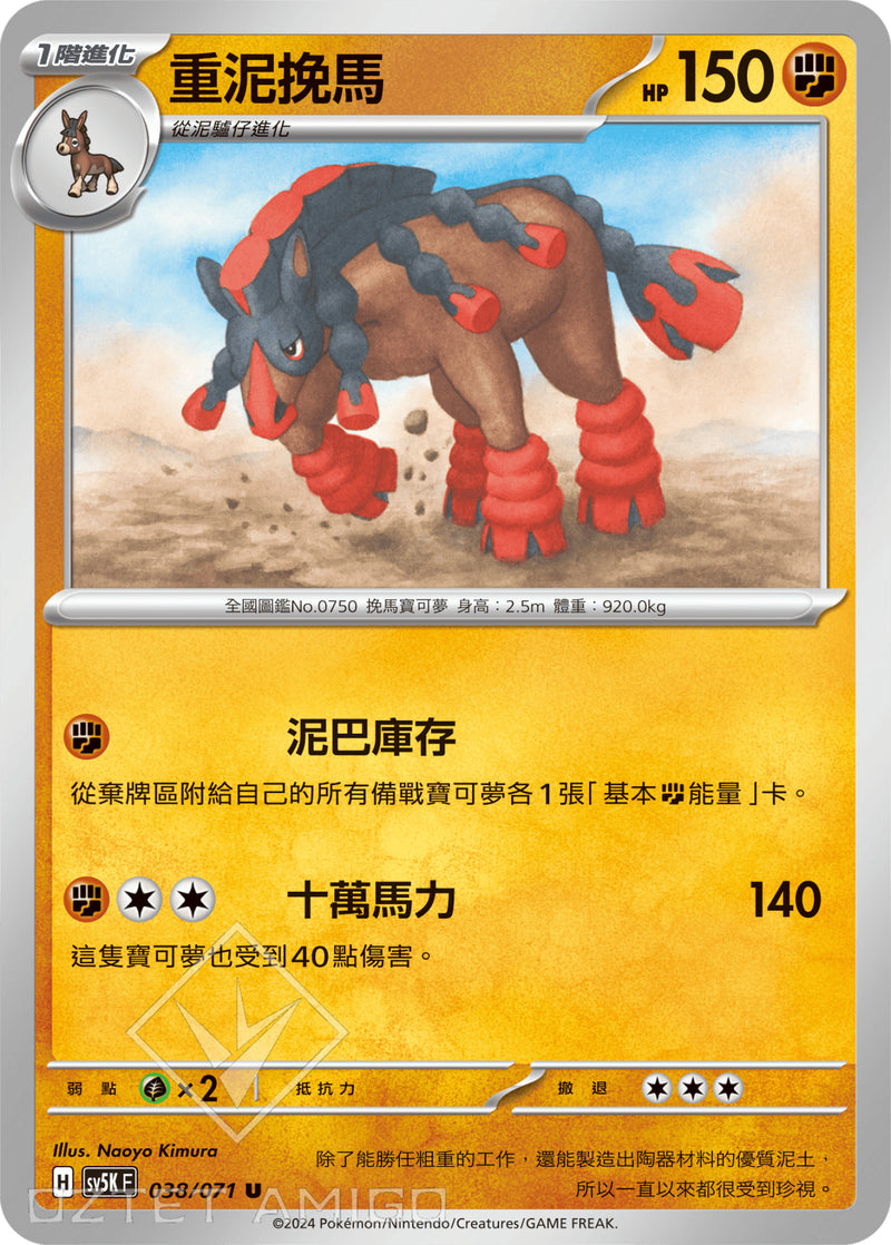 [Pokémon] 重泥挽馬-Trading Card Game-TCG-Oztet Amigo