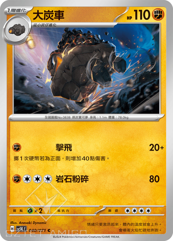 [Pokémon] 大炭車-Trading Card Game-TCG-Oztet Amigo