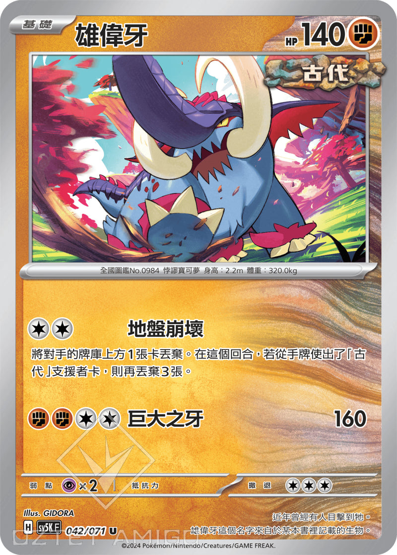 [Pokémon] 雄偉牙-Trading Card Game-TCG-Oztet Amigo