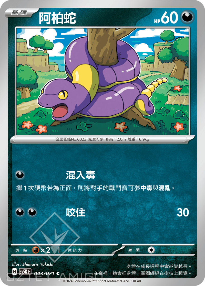 [Pokémon] 阿柏蛇-Trading Card Game-TCG-Oztet Amigo