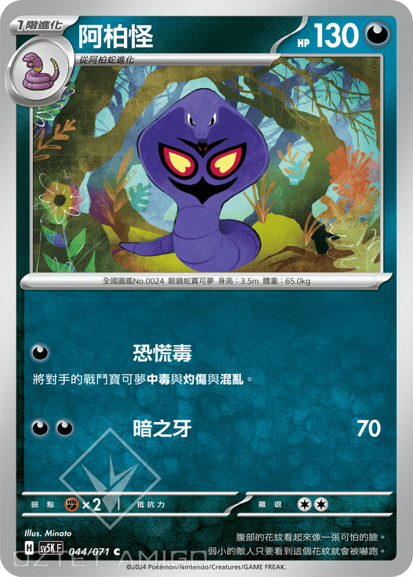 [Pokémon] 阿柏怪-Trading Card Game-TCG-Oztet Amigo