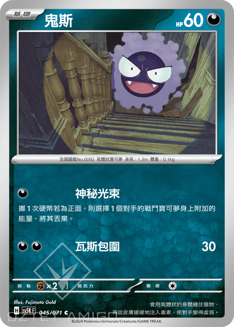 [Pokémon] 鬼斯-Trading Card Game-TCG-Oztet Amigo