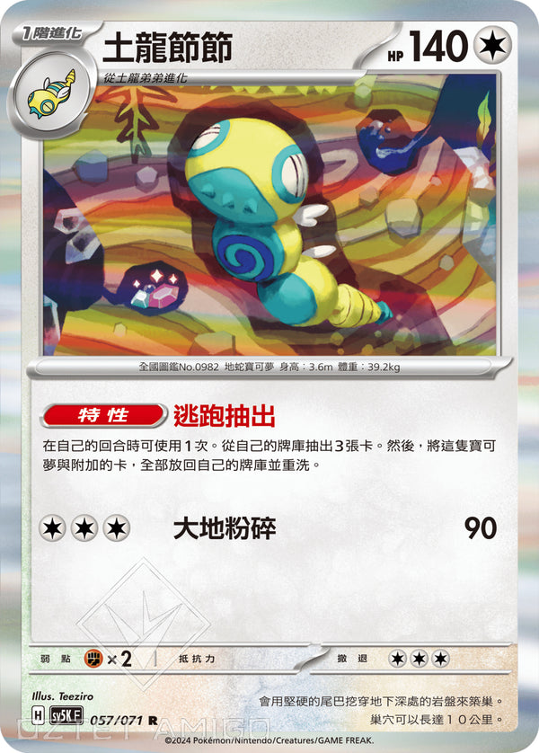 [Pokémon] 土龍節節-Trading Card Game-TCG-Oztet Amigo