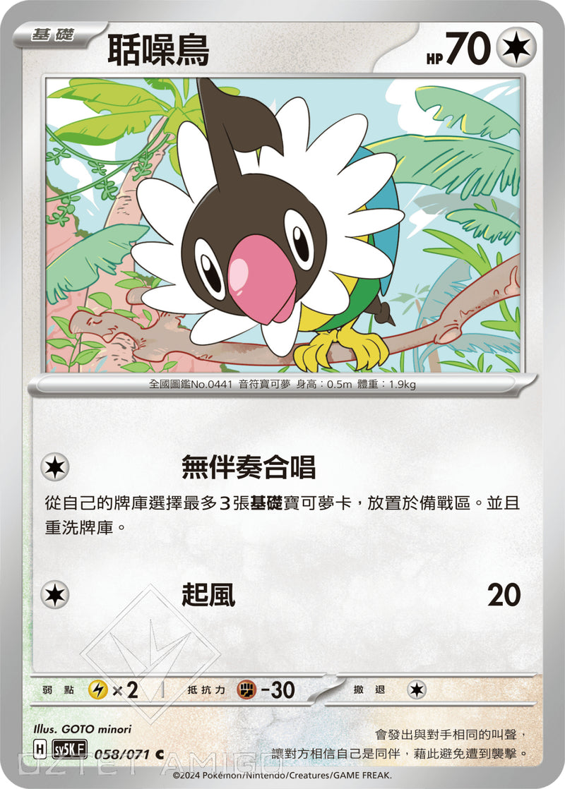 [Pokémon] 聒噪鳥-Trading Card Game-TCG-Oztet Amigo