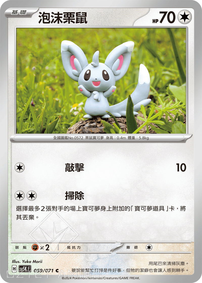 [Pokémon] 泡沫栗鼠-Trading Card Game-TCG-Oztet Amigo