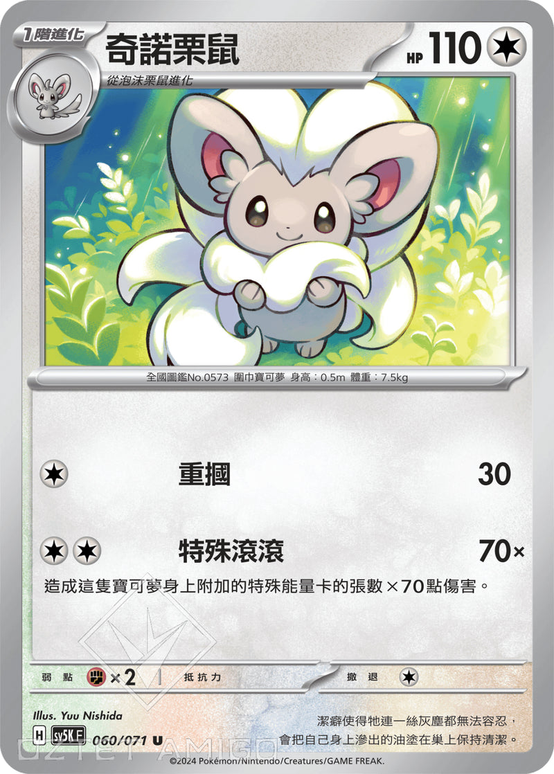 [Pokémon] 奇諾栗鼠-Trading Card Game-TCG-Oztet Amigo