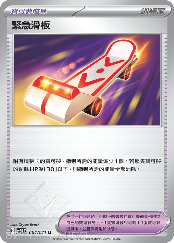 [Pokémon] 緊急滑板-Trading Card Game-TCG-Oztet Amigo
