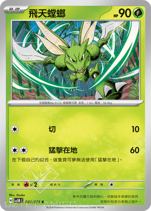 [Pokémon] 飛天螳螂-Trading Card Game-TCG-Oztet Amigo