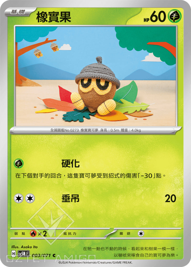[Pokémon] 橡實果-Trading Card Game-TCG-Oztet Amigo