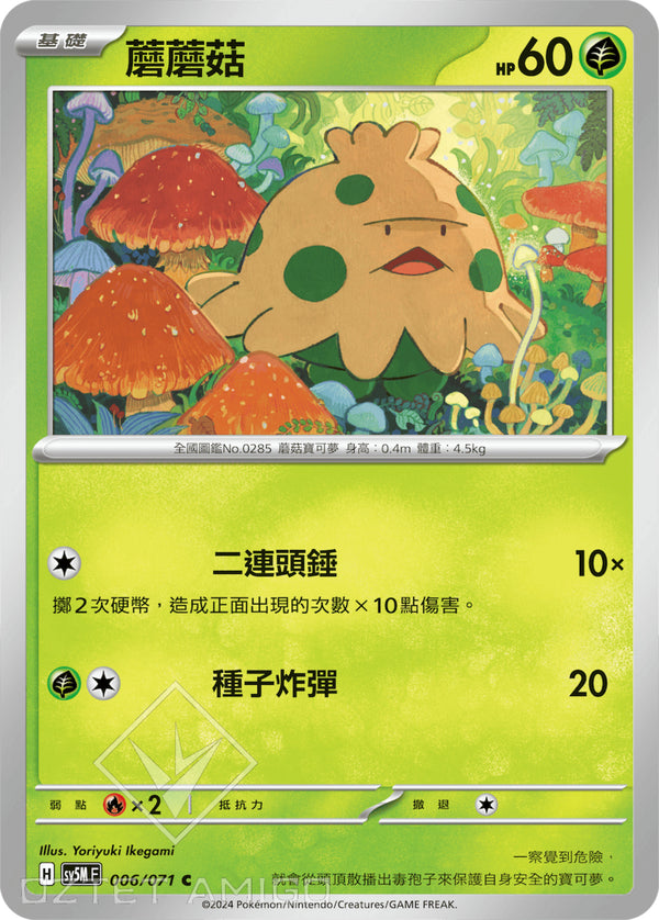 [Pokémon] 蘑蘑菇-Trading Card Game-TCG-Oztet Amigo