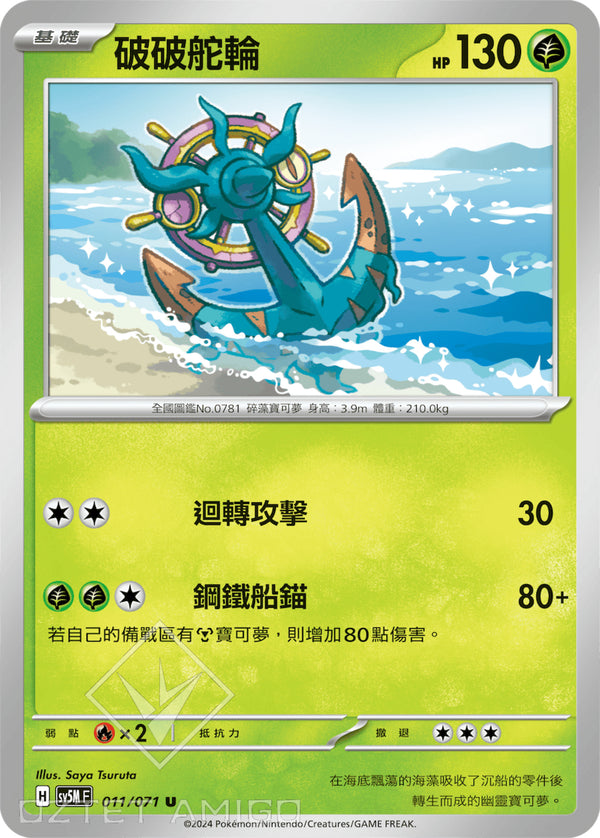 [Pokémon] 破破舵輪-Trading Card Game-TCG-Oztet Amigo