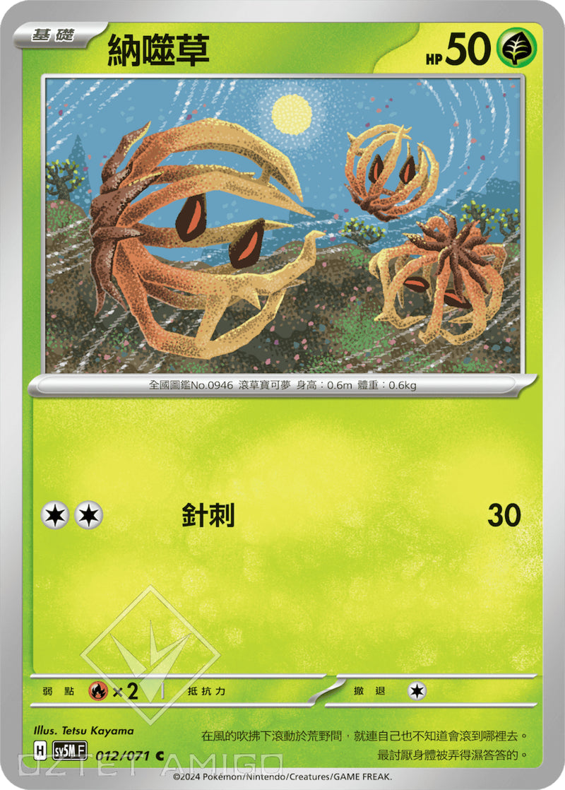 [Pokémon] 納噬草-Trading Card Game-TCG-Oztet Amigo