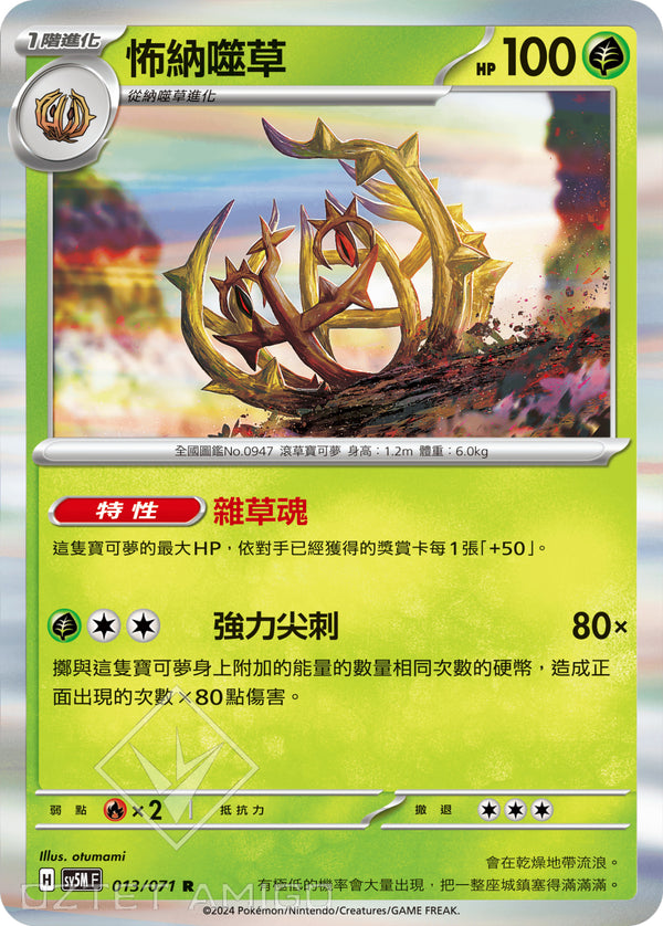 [Pokémon] 怖納噬草-Trading Card Game-TCG-Oztet Amigo