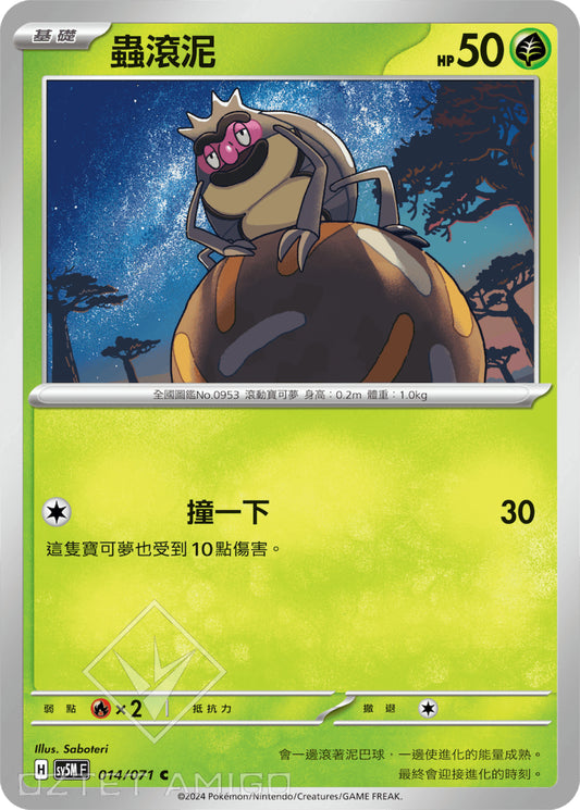 [Pokémon] 蟲滾泥-Trading Card Game-TCG-Oztet Amigo