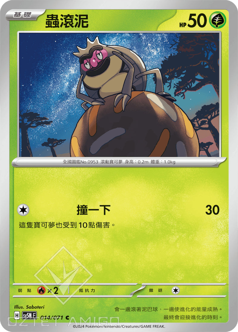 [Pokémon] 蟲滾泥-Trading Card Game-TCG-Oztet Amigo