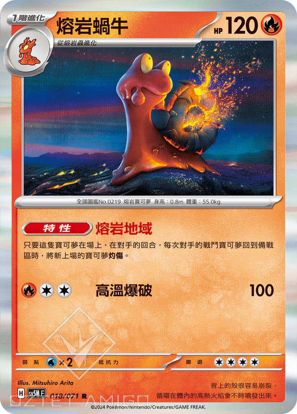 [Pokémon] 熔岩蝸牛-Trading Card Game-TCG-Oztet Amigo